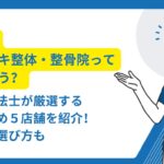 ボキボキ 整体 富山