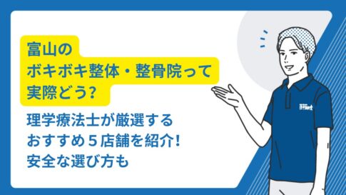 ボキボキ 整体 富山