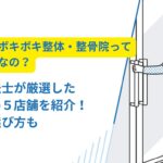 ボキボキ 整体 和歌山