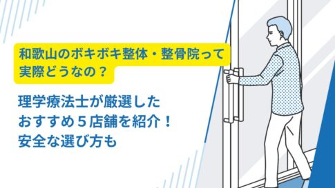 ボキボキ 整体 和歌山