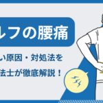 ゴルフ腰痛　治らない原因