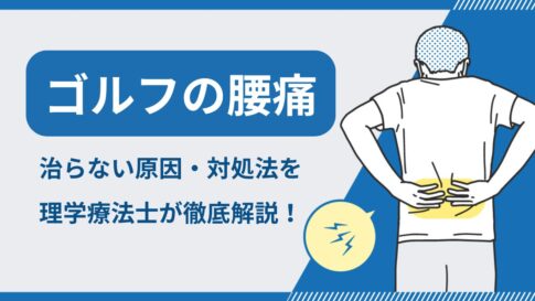 ゴルフ腰痛　治らない原因