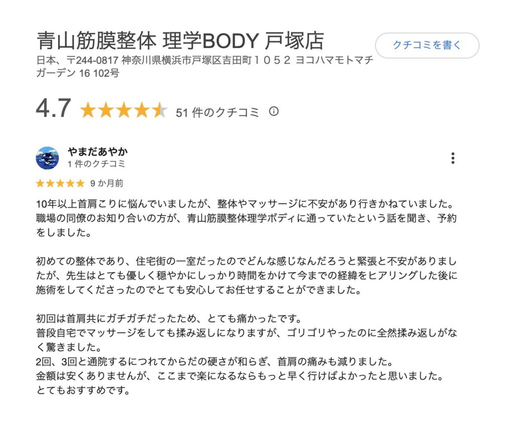 理学ボディ 戸塚店　口コミ