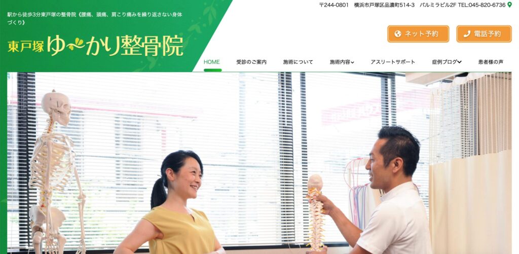 東戸塚ゆ〜かり整骨院