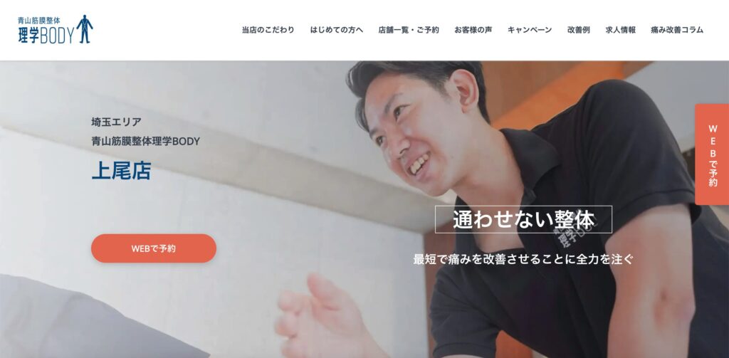 理学ボディ　上尾店