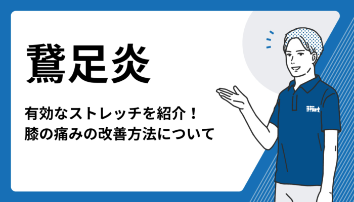 鵞足炎ストレッチ
