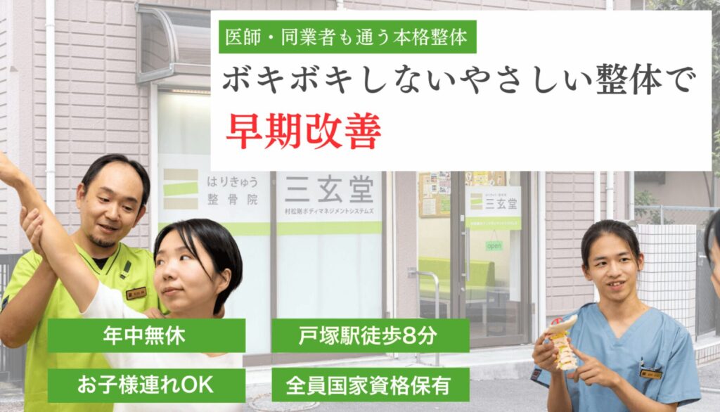 はりきゅう・整骨院三玄堂