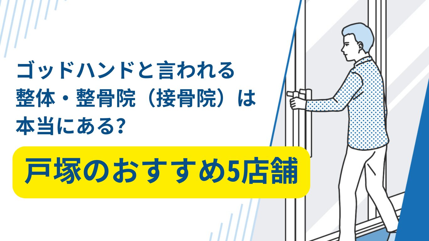 戸塚　整体　ゴッドハンド