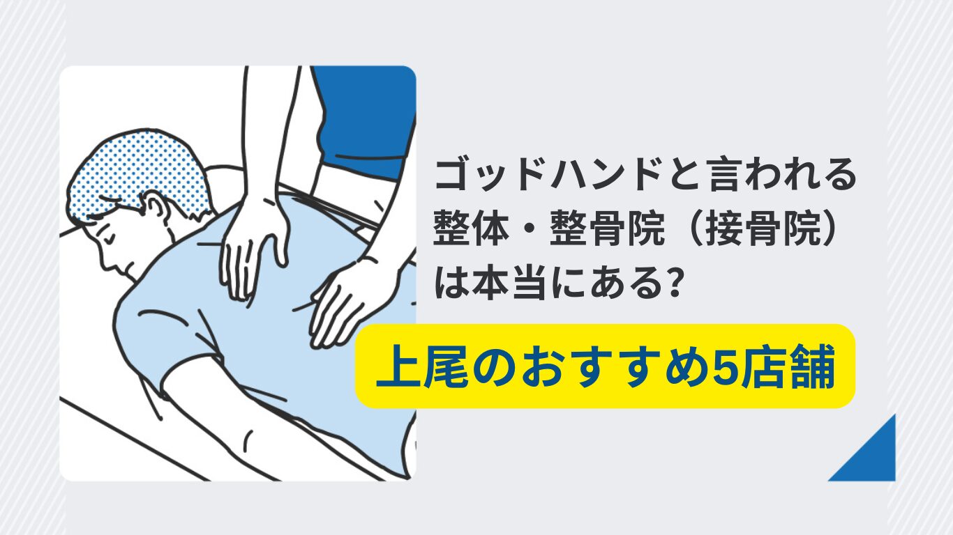 上尾　整体　ゴッドハンド