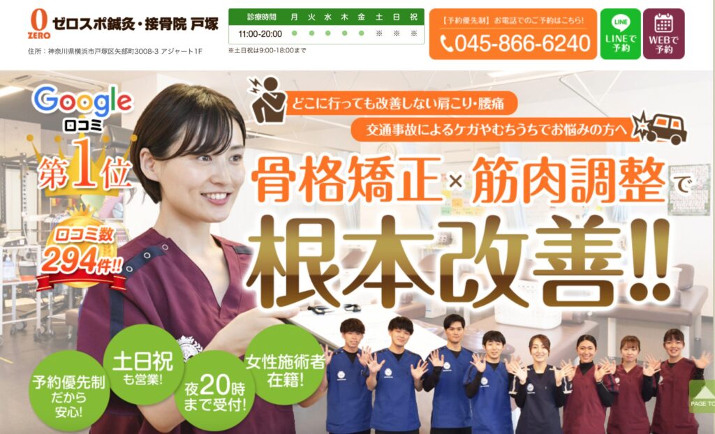 ゼロスポ鍼灸・整骨院 戸塚