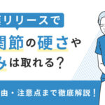 股関節の筋膜リリース