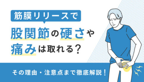 股関節の筋膜リリース