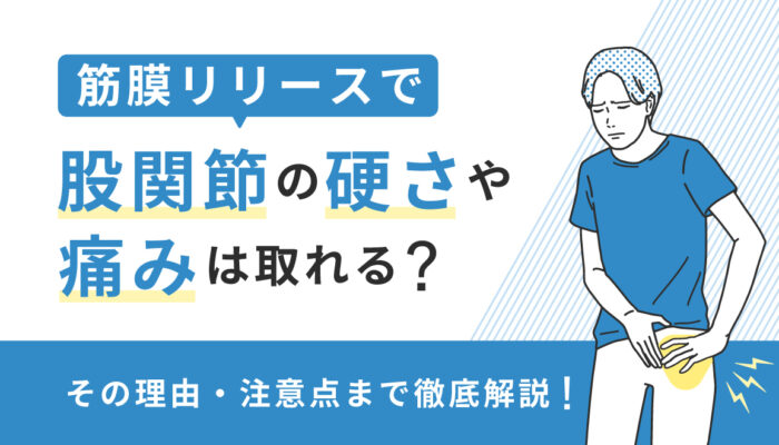 股関節の筋膜リリース