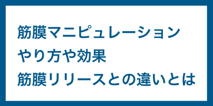 筋膜マニピュレーション 筋膜マニピュレーションとは？効果・筋膜リリースとの違いを筋膜