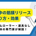 筋膜リリース　背中のやり方・効果