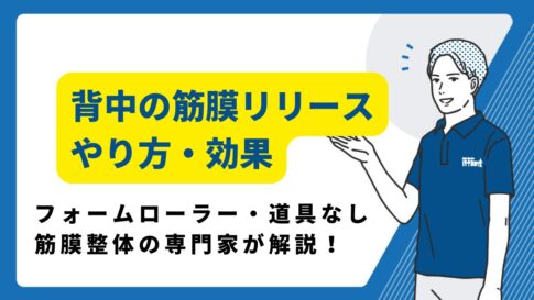 筋膜リリース　背中のやり方・効果
