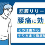 筋膜リリース　腰痛 やり方