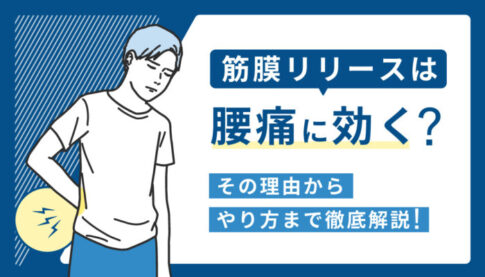 筋膜リリース　腰痛 やり方