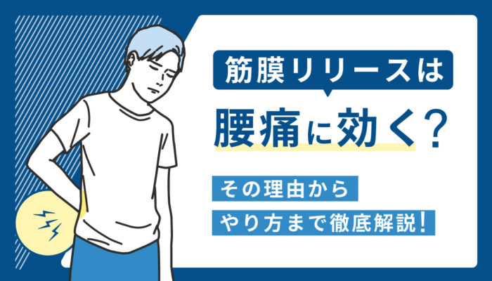 筋膜リリース　腰痛 やり方