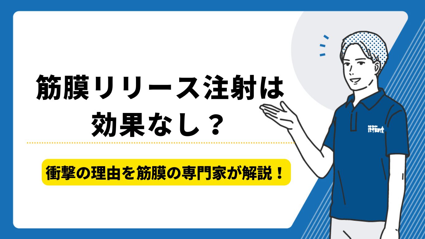 筋膜リリース注射　