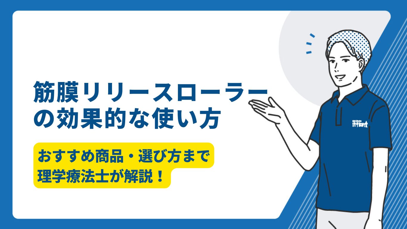 筋膜リリースローラー