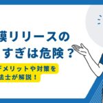 筋膜リリース　やりすぎ