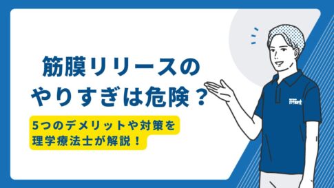 筋膜リリース やりすぎ