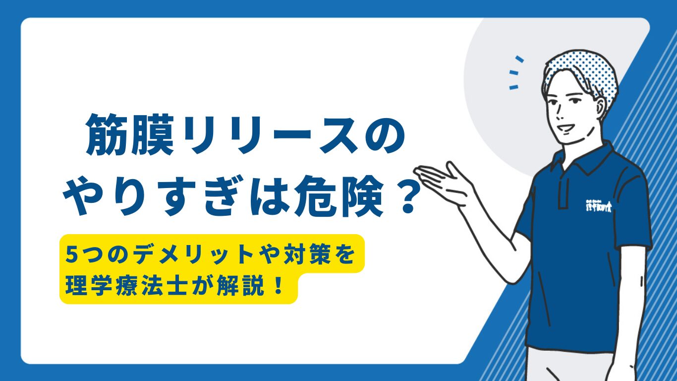 筋膜リリース　やりすぎ