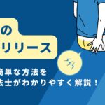 筋膜リリース　お尻