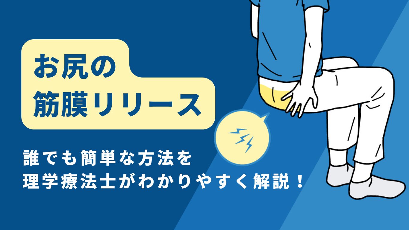 筋膜リリース お尻