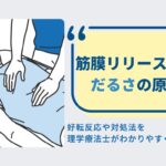 筋膜リリース　だるさ