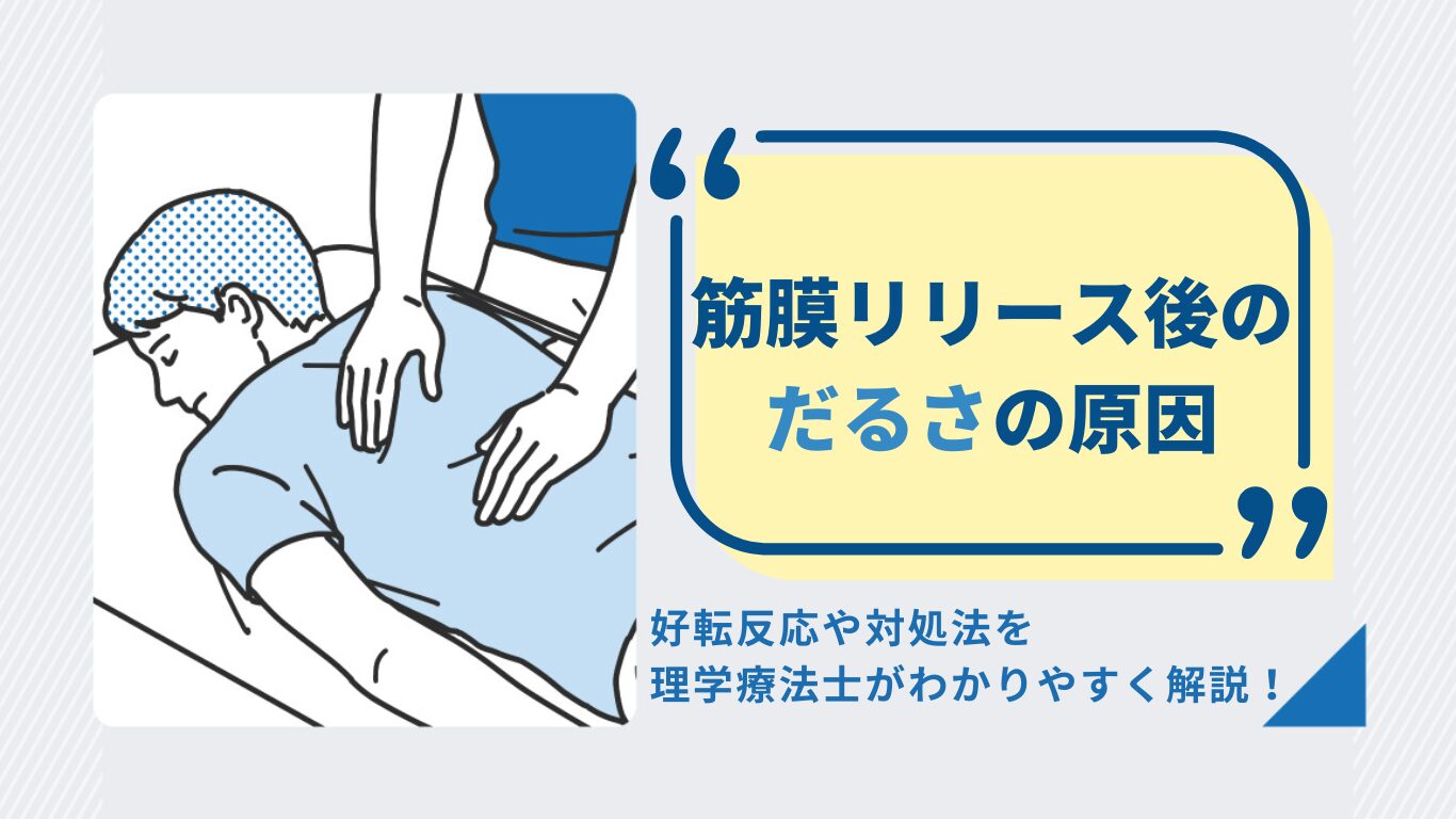 筋膜リリース　だるさ