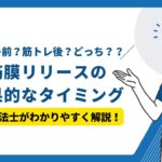 筋膜リリース　タイミング