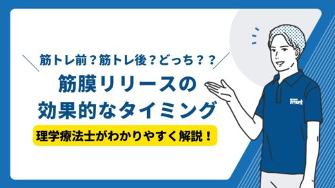 筋膜リリース　タイミング