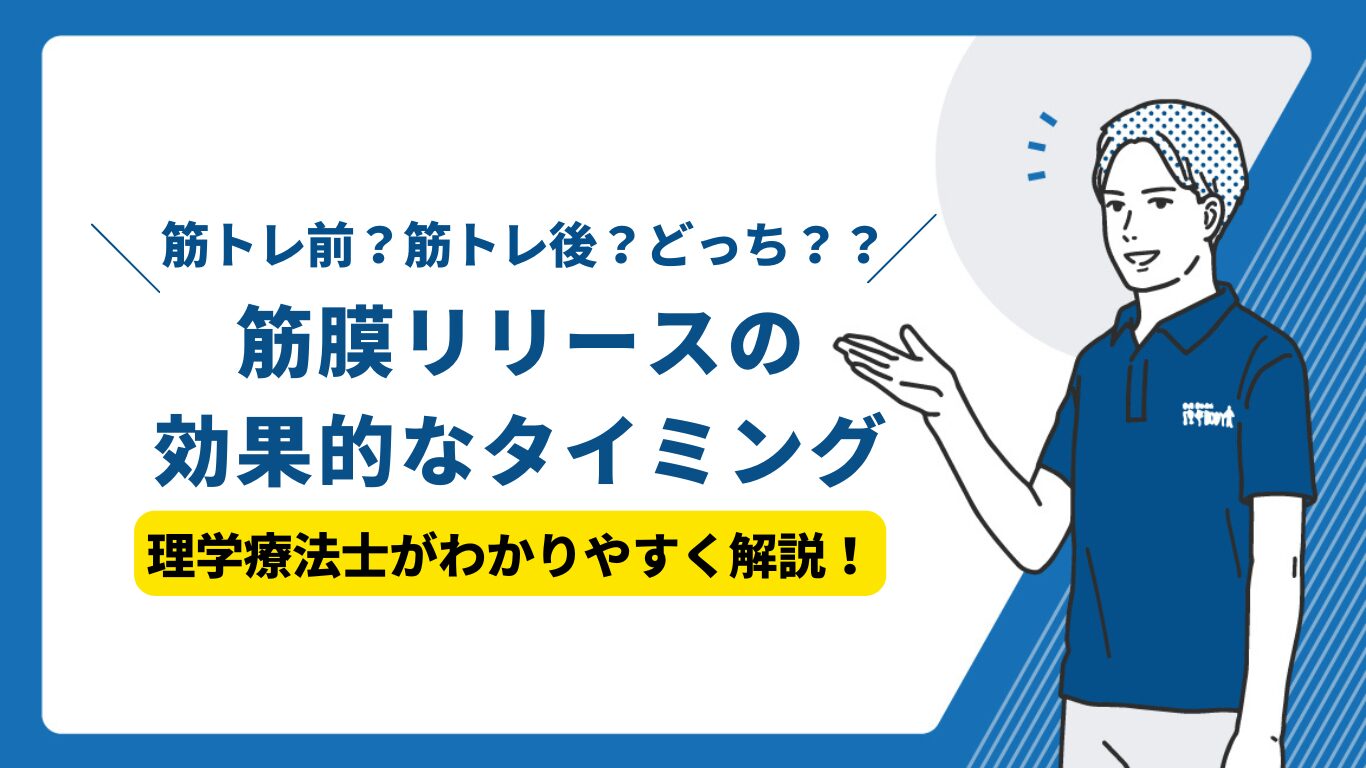 筋膜リリース　タイミング
