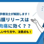 筋膜リリース　筋肉痛