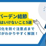 へバーデン結節　やってはいけないこと