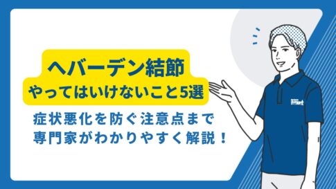 へバーデン結節　やってはいけないこと