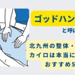 北九州　整体　ゴッドハンド