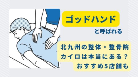 北九州　整体　ゴッドハンド