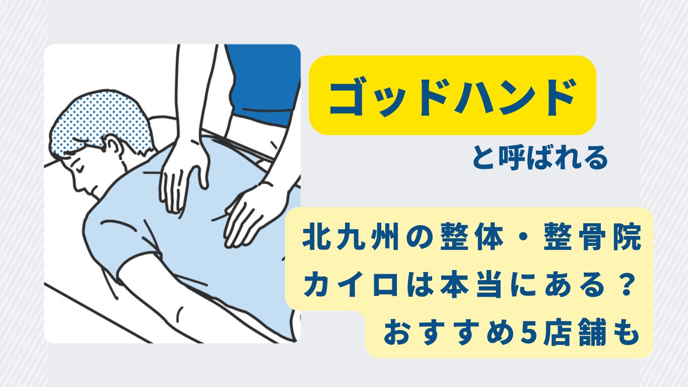 北九州　整体　ゴッドハンド