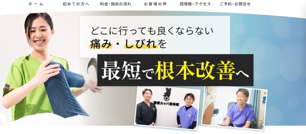 筋膜カッパ整体院