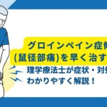 グロインペイン症候群　早く治す