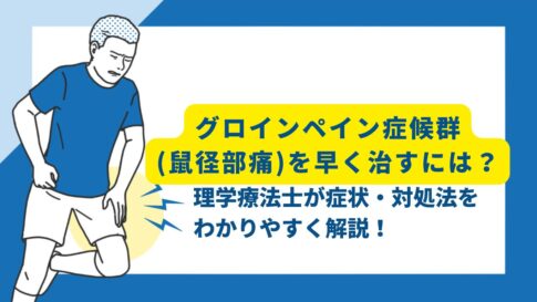 グロインペイン症候群　早く治す