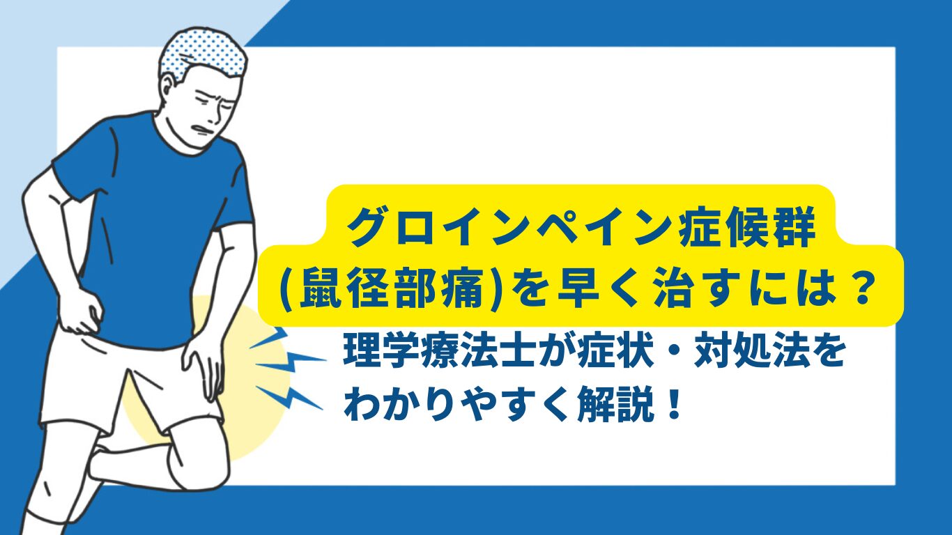 グロインペイン症候群　早く治す