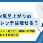 お風呂上がりのストレッチ