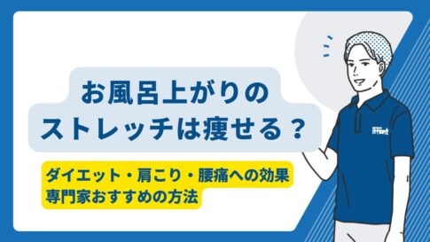 お風呂上がりのストレッチ