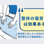 整体　猫背矯正