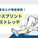 シンスプリント　ストレッチ