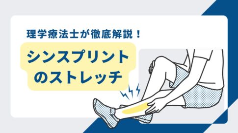 シンスプリント　ストレッチ